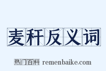麦秆反义词是什么意思的图片